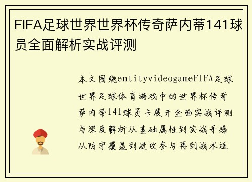FIFA足球世界世界杯传奇萨内蒂141球员全面解析实战评测