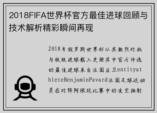 2018FIFA世界杯官方最佳进球回顾与技术解析精彩瞬间再现 2018FIFA世界杯官方最佳进球回顾与技术解析精彩瞬间再现