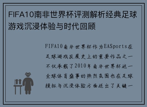 FIFA10南非世界杯评测解析经典足球游戏沉浸体验与时代回顾